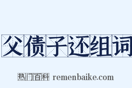 父债子还组词是什么意思的图片